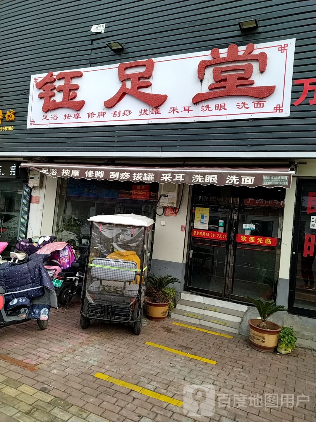 钰堂足