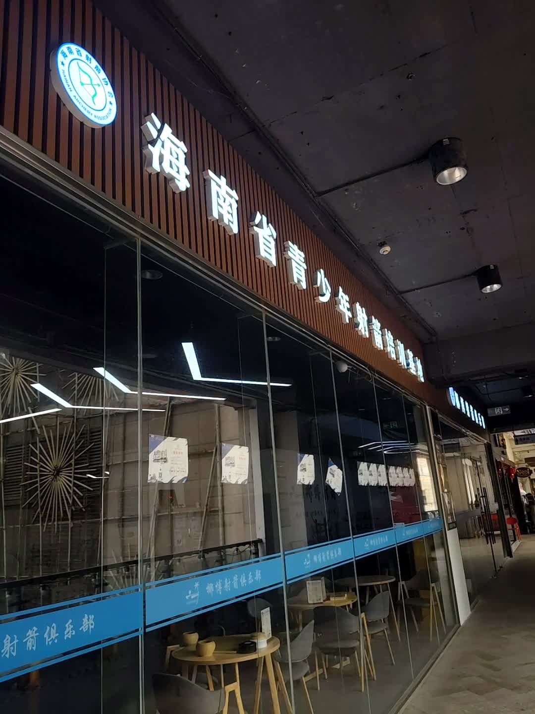 海南省青少年射箭培训基地(上邦百汇城店)