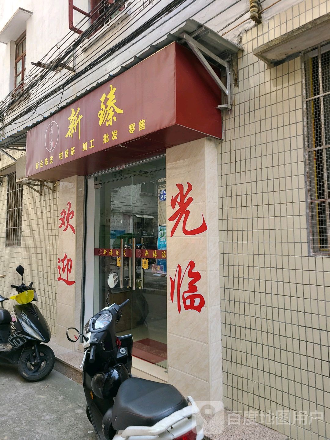 新臻新会陈皮柑普茶
