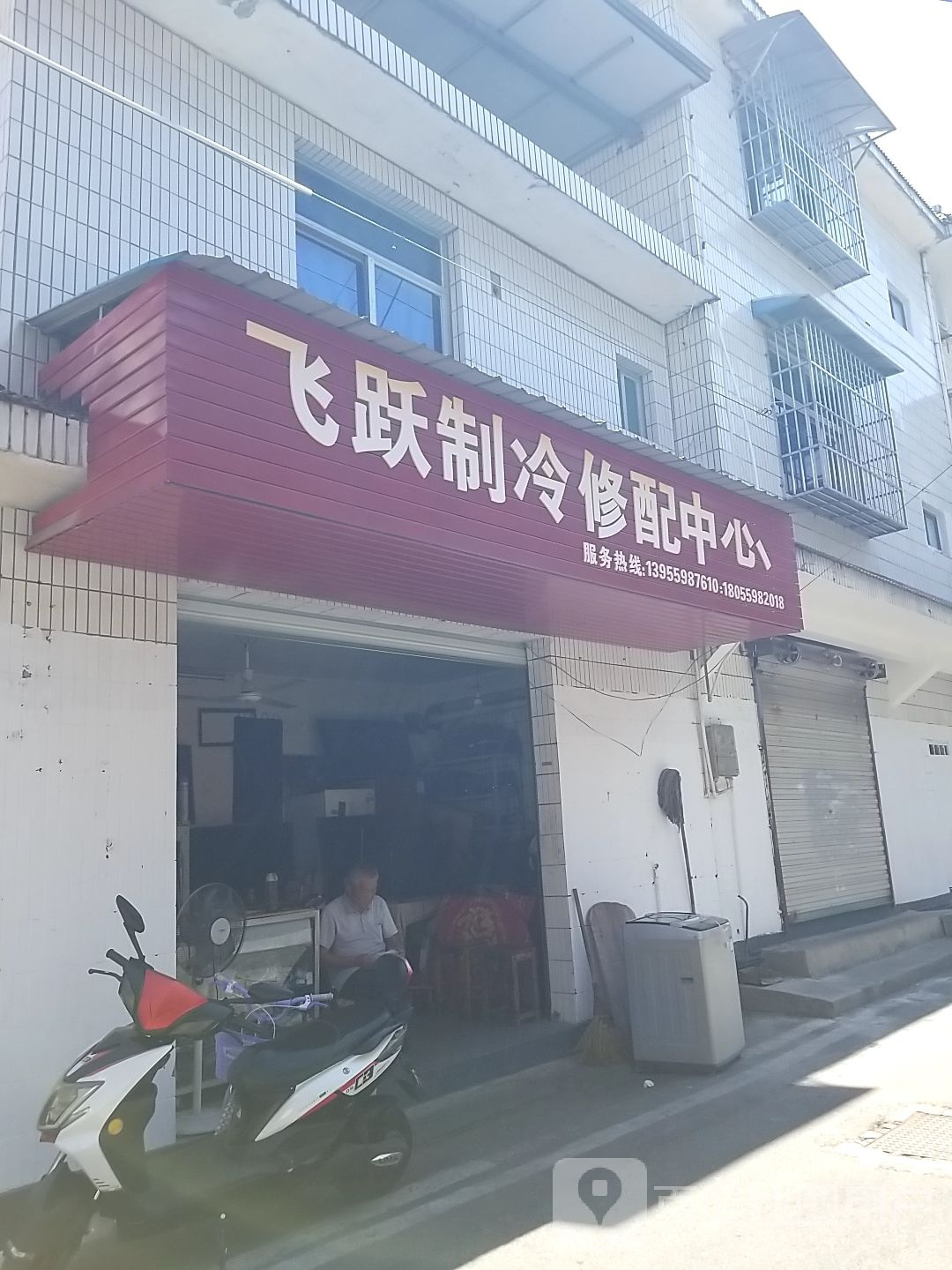 飞跃制冷修配中心