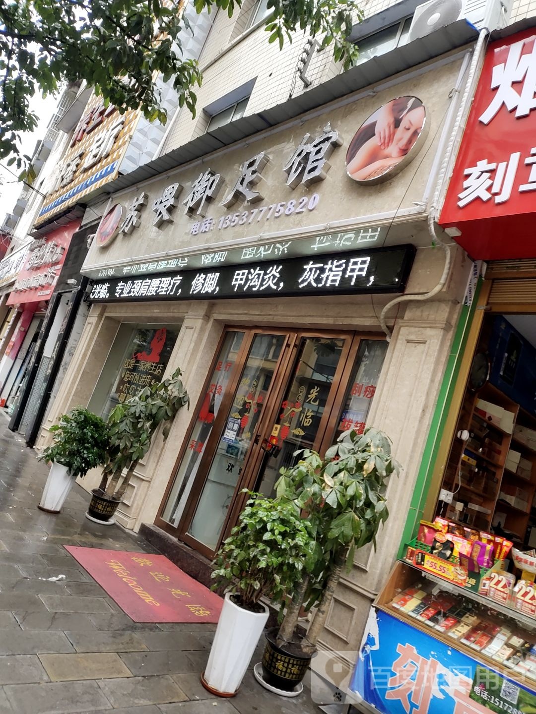 苏喂御足堂馆