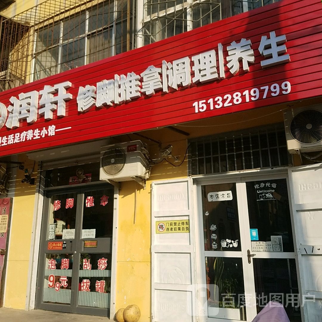 润轩修脚推拿