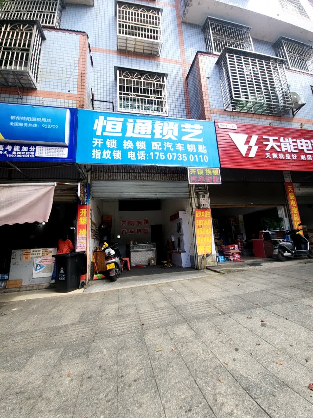 恒通锁艺(开锁配汽车钥匙)