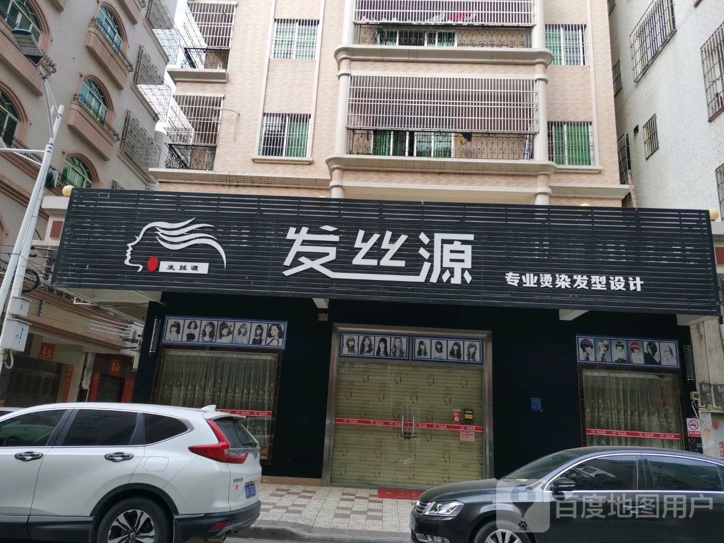 发丝源(商业路店)
