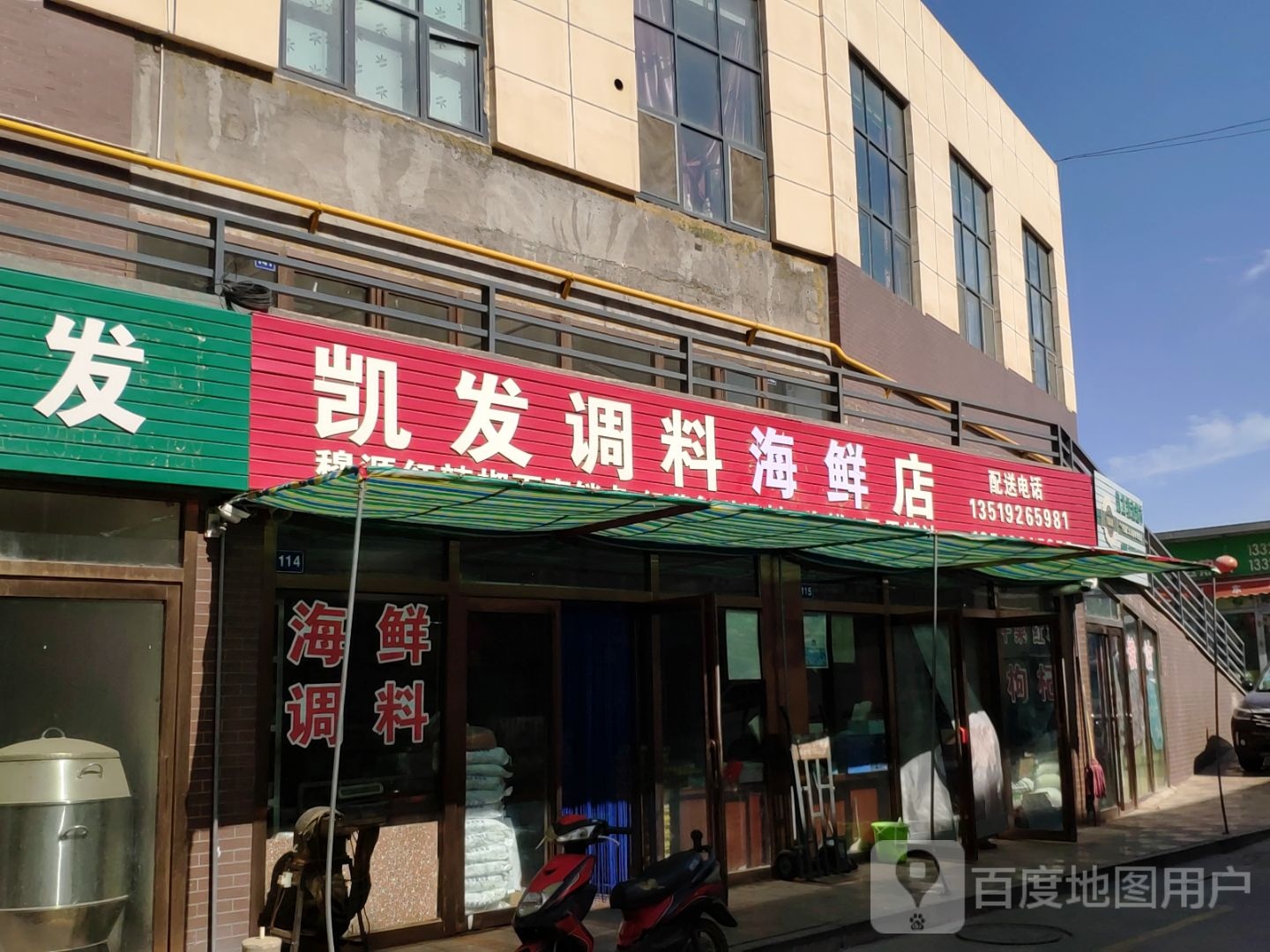 凯发调料海鲜店