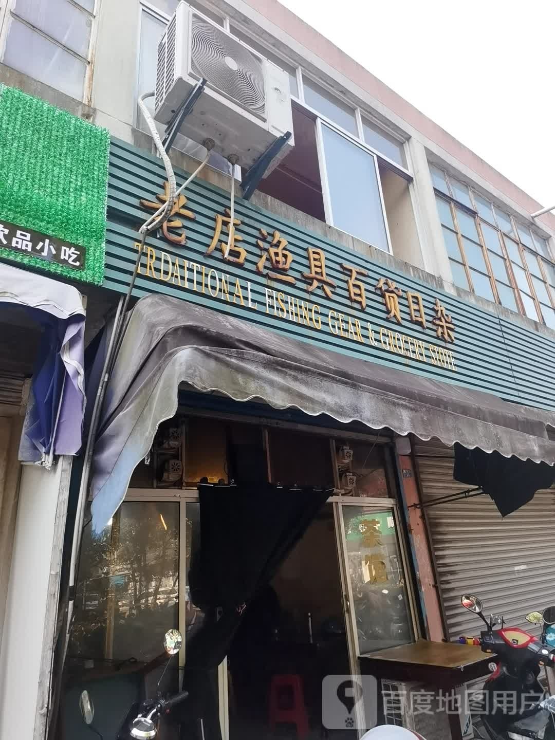 老店渔具百货日杂