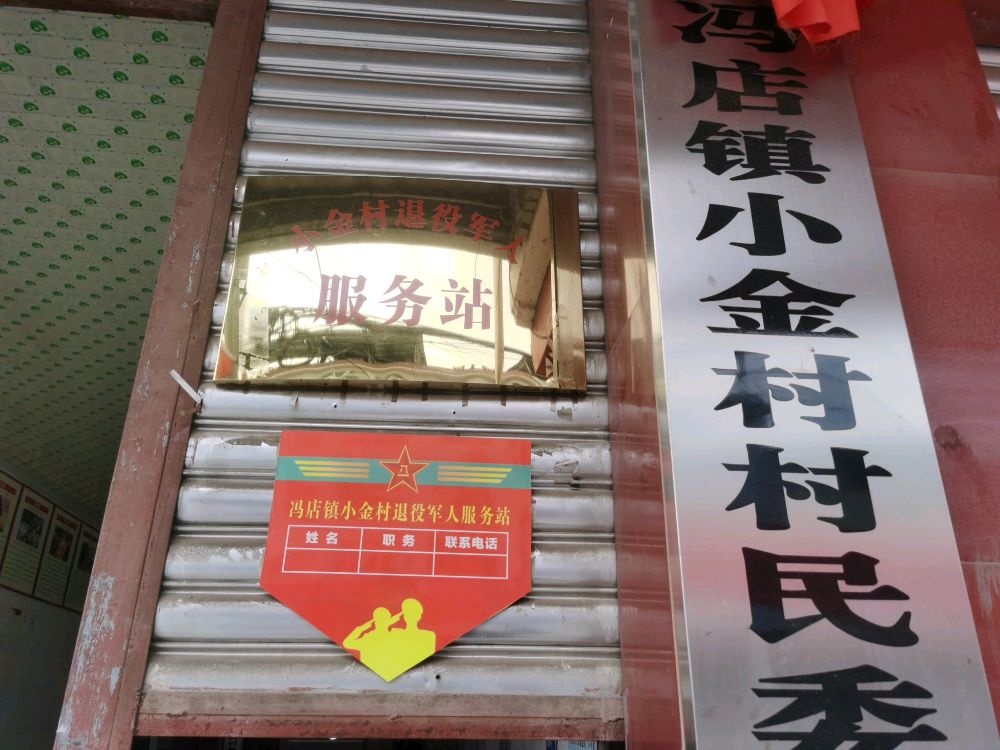 四川省德阳市中江县冯店镇小金村退役军人服务站