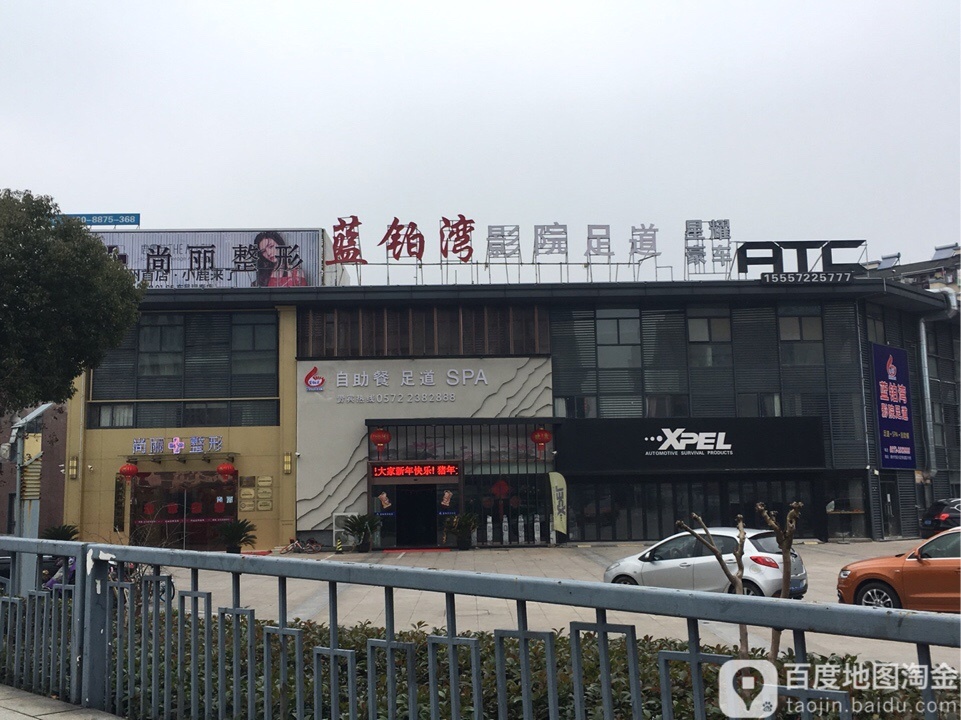 蓝铂湾营员足道(星海店)