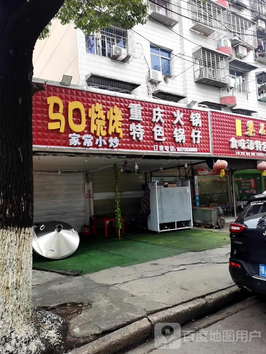 马口烧烤小炒火锅锅仔(体育馆路店)