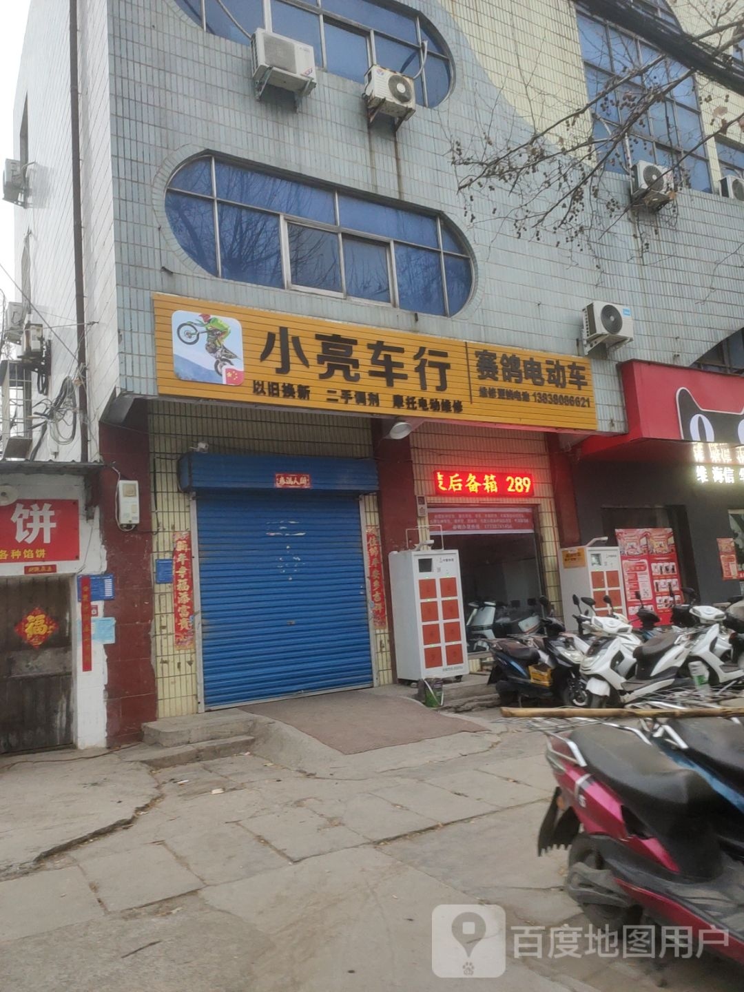 巩义市小亮车行(望嵩路店)