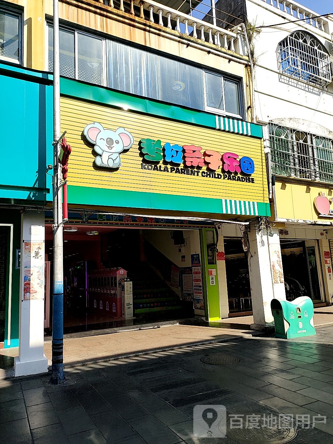 考拉亲子乐园(e世纪广场红城湖路店)