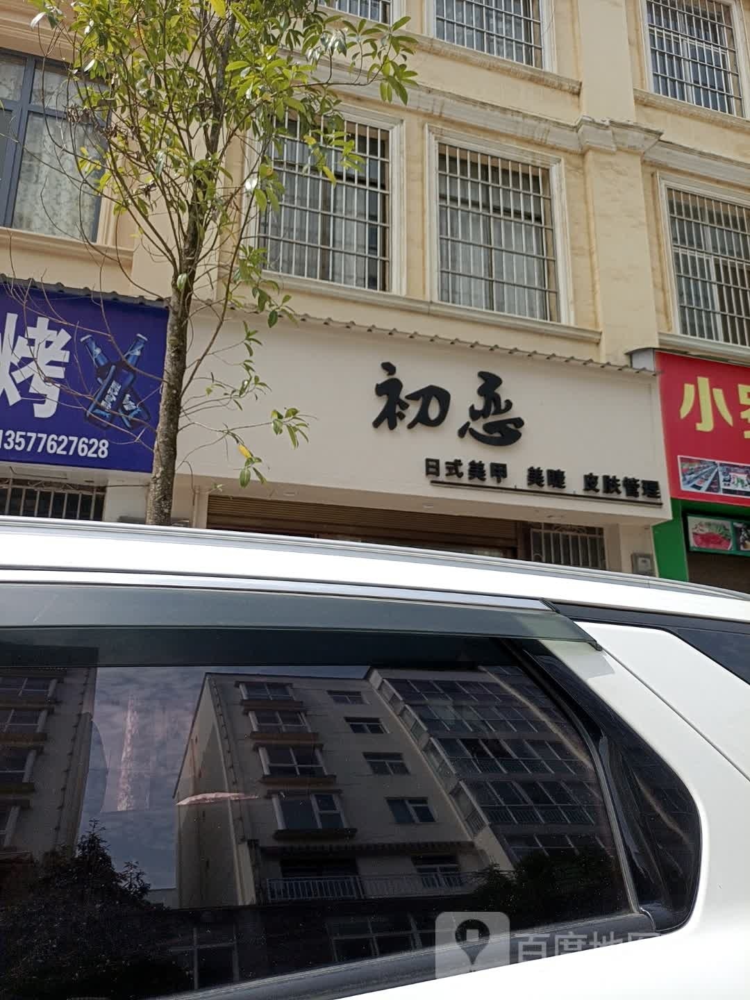 初年美容美体