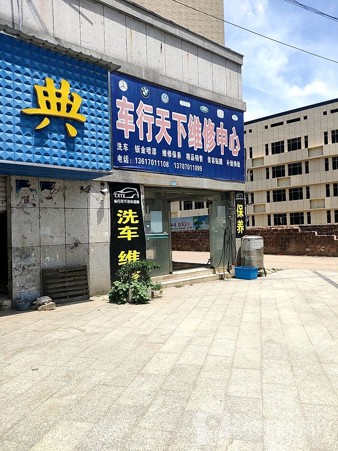 车行天下汽修中心
