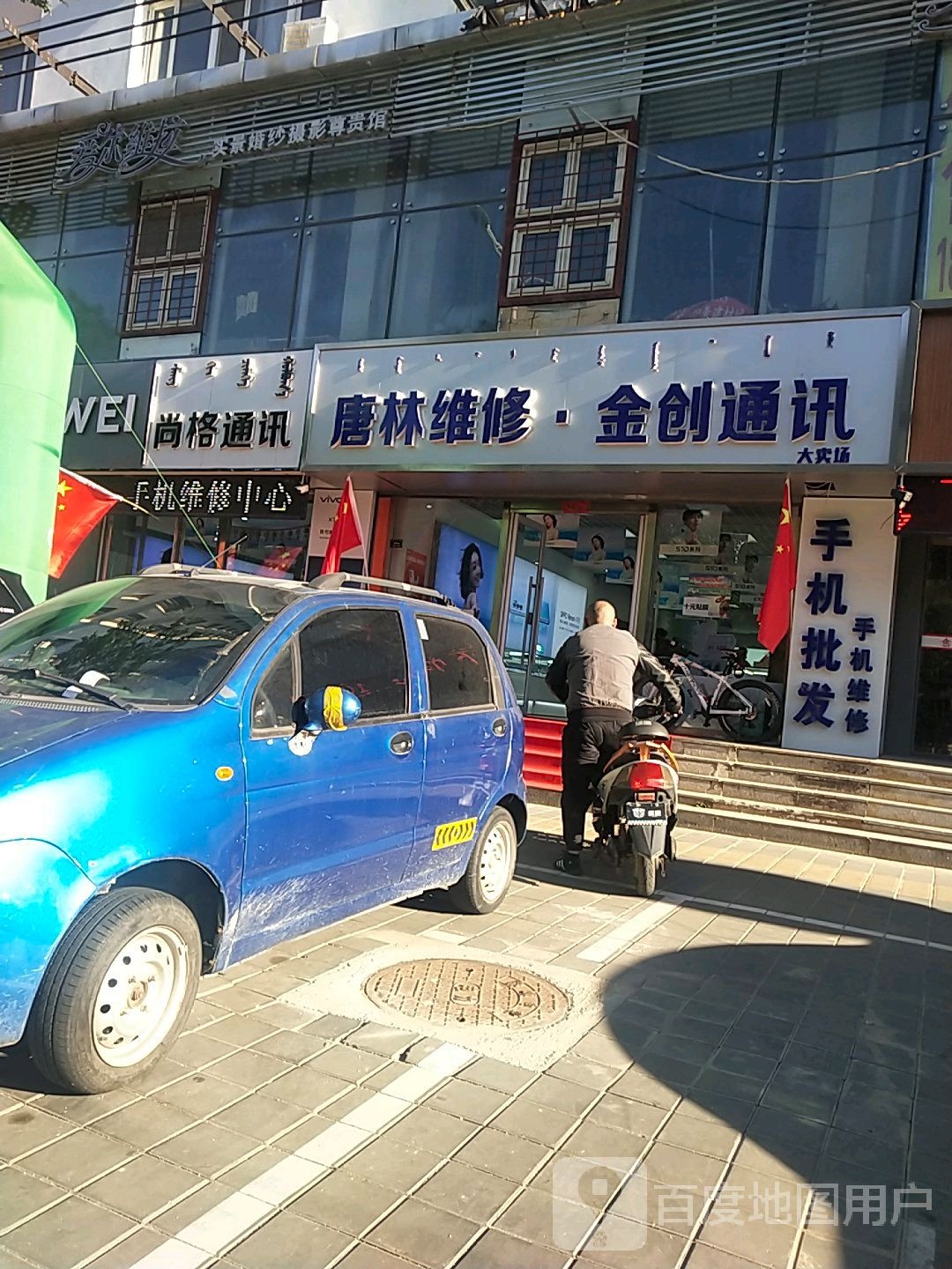 唐林维修金创通讯大卖场