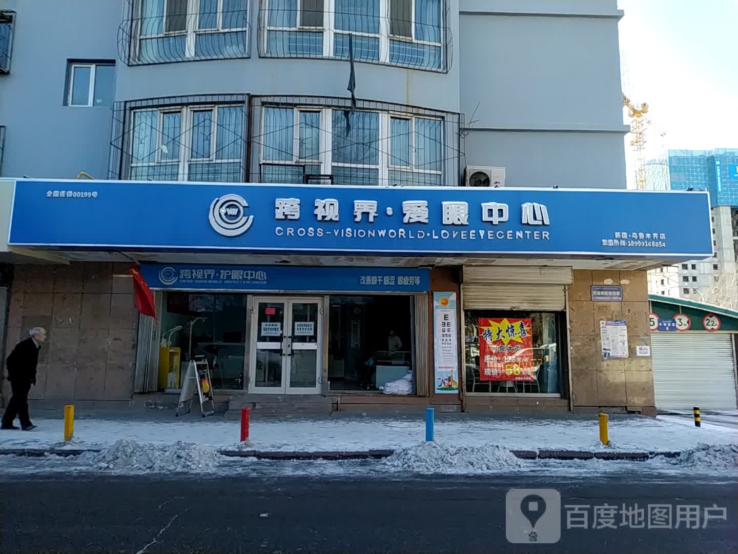 跨视纪爱眼中心(乌鲁木齐店)