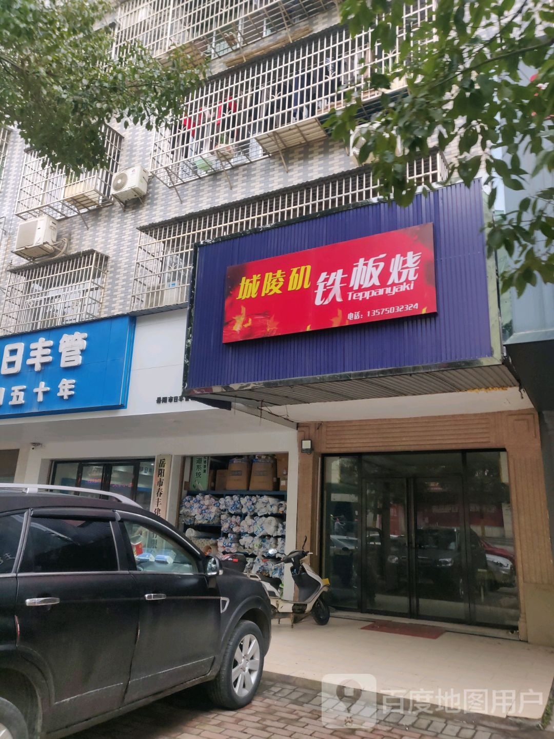 城陵机铁板烧(八字门社区店)