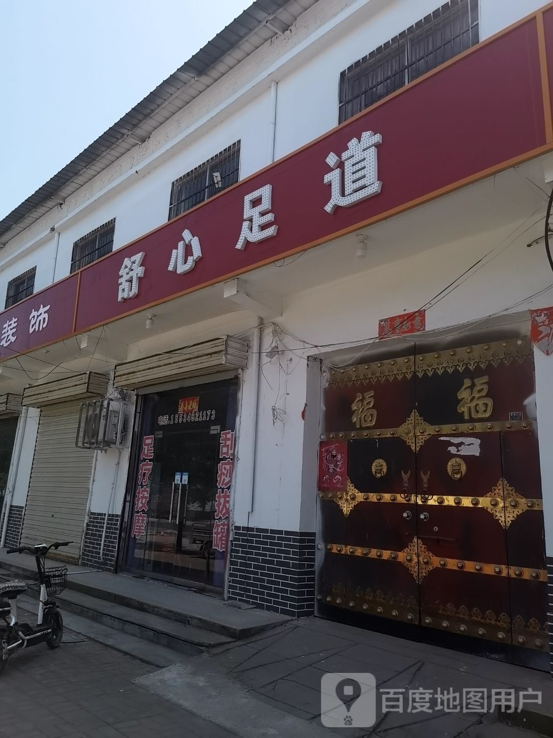舒心足道