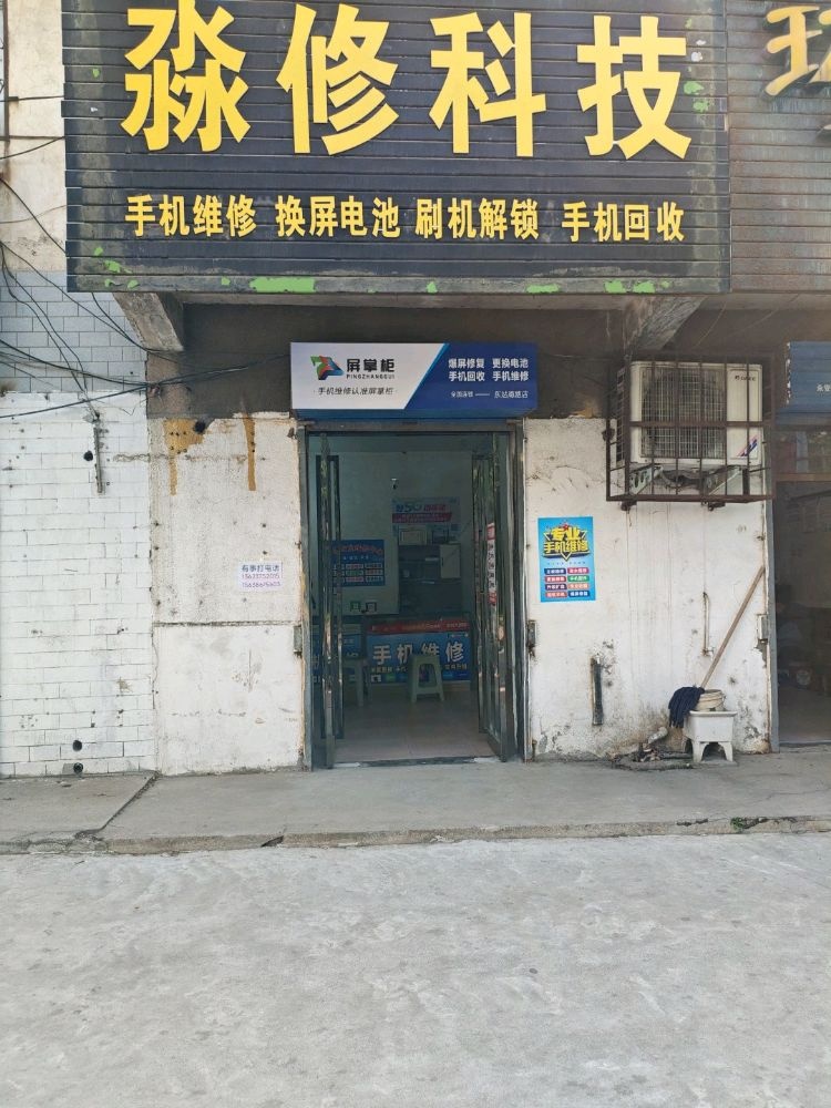 手机维修换屏(淼修科技)