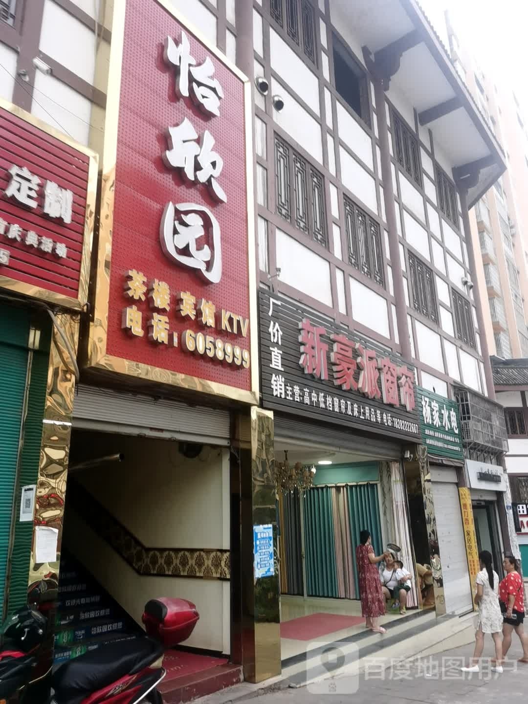 怡欣园(茶楼客房KTV)