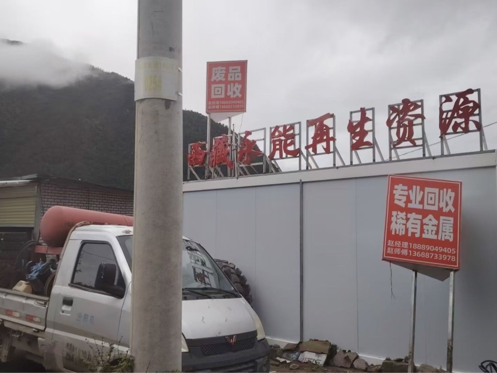 西藏永能再生资源