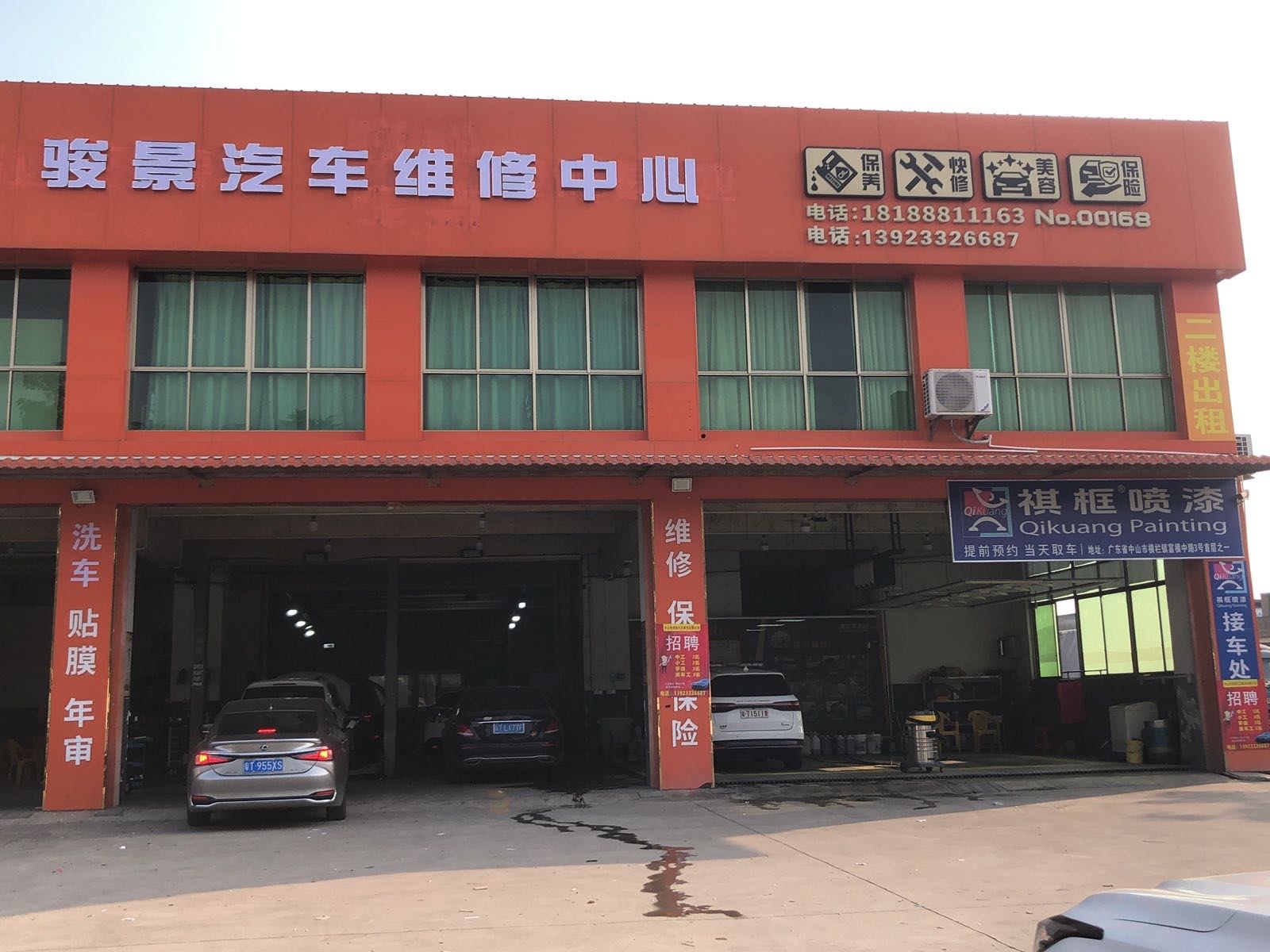 中山市骏景汽车维修中心