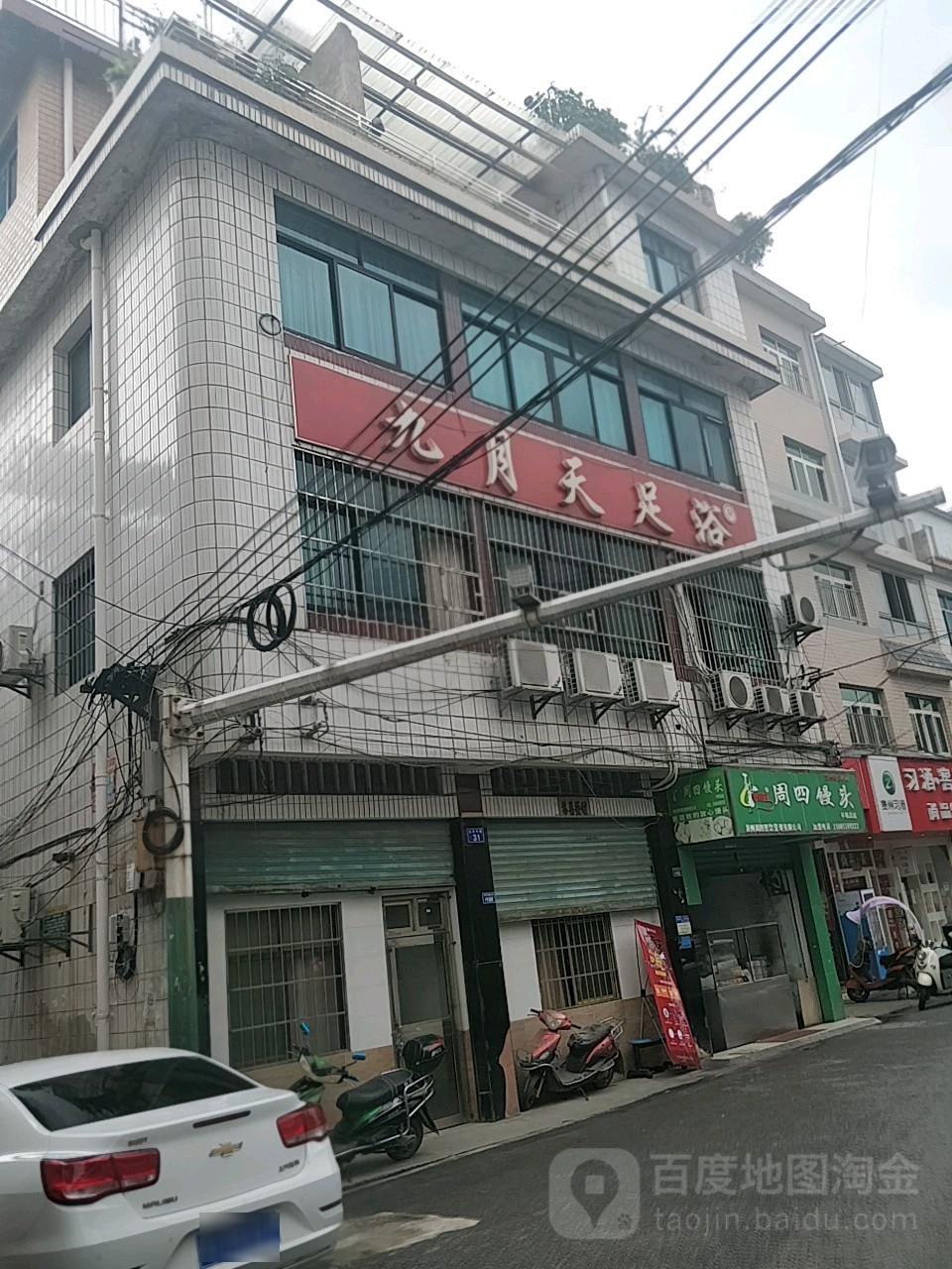 九月天足浴(兴平中路店)