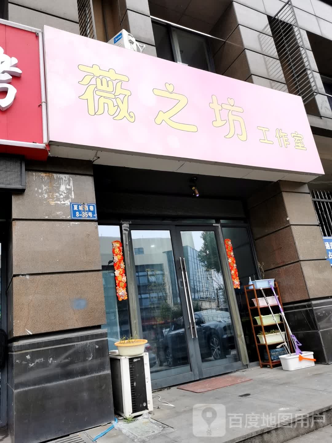 薇之坊工作室(新城域店)