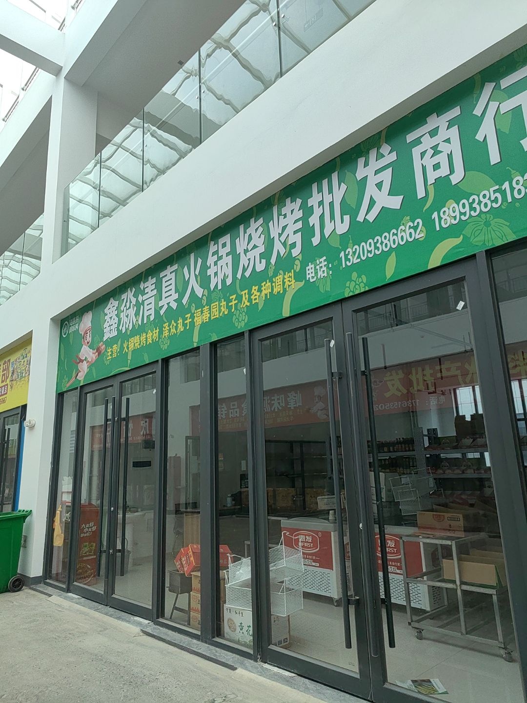 鑫淼清真火锅烧烤批发商行