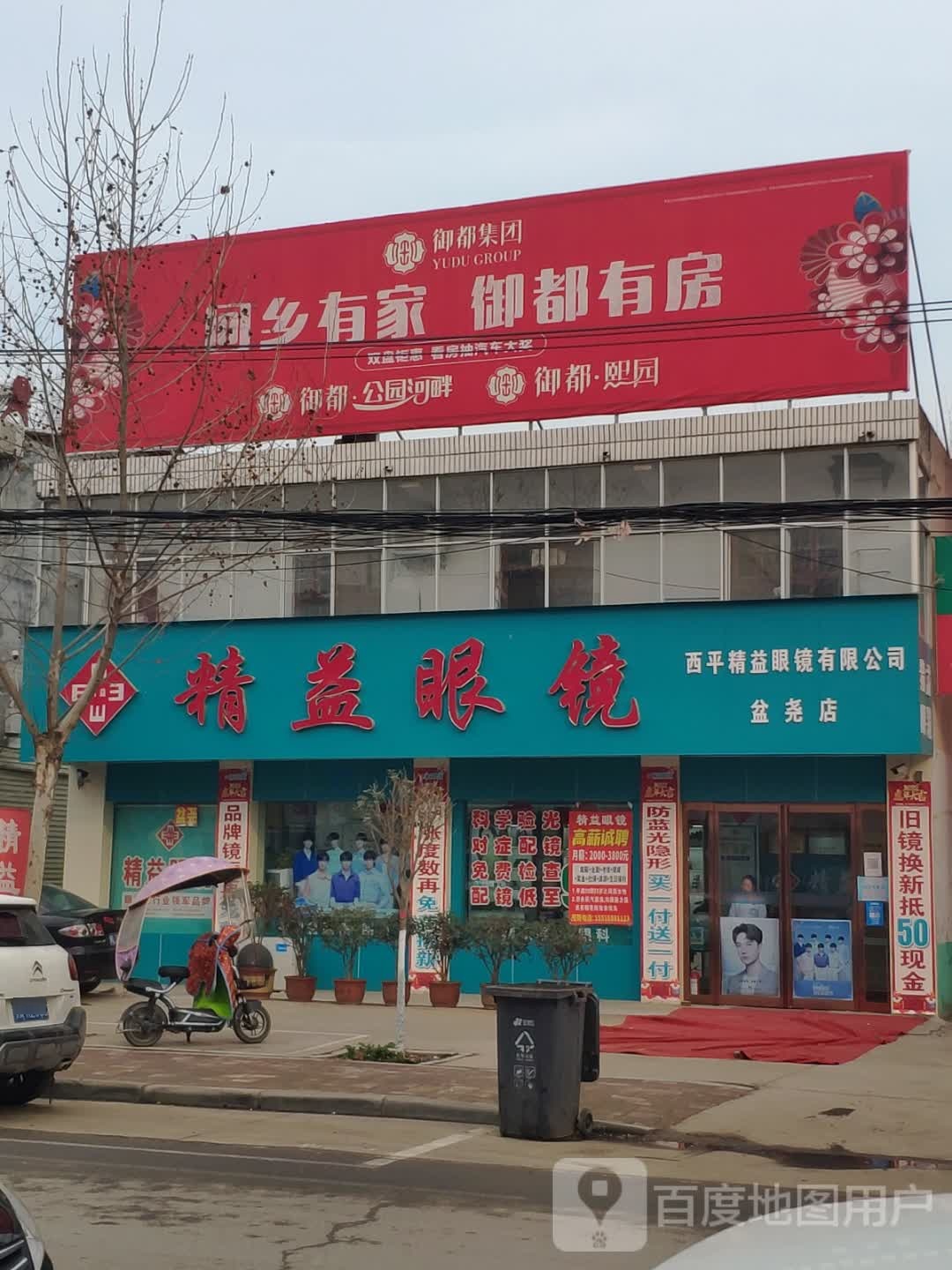 西平县盆尧镇精益眼镜(盆尧店)