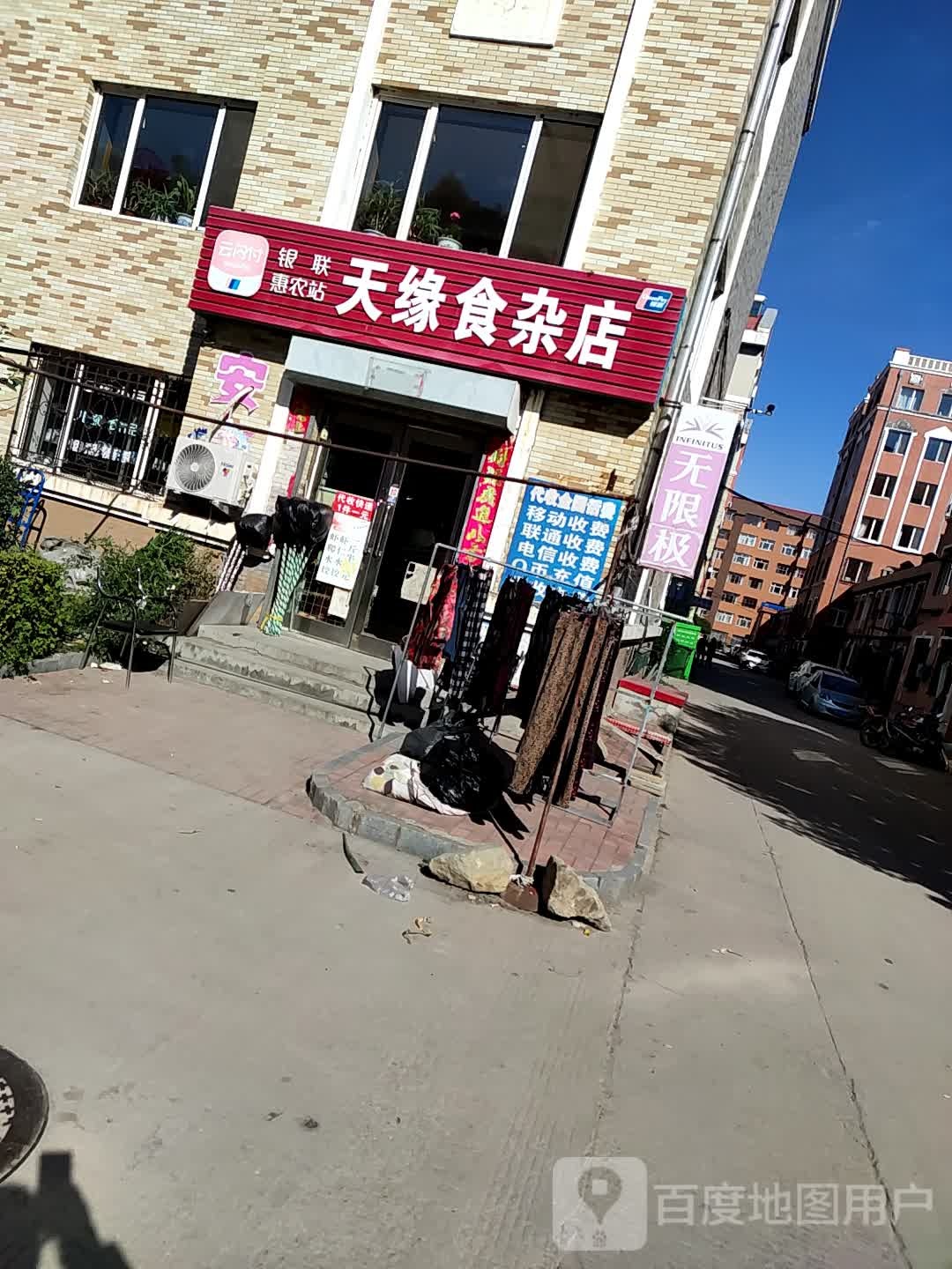 天缘食杂店