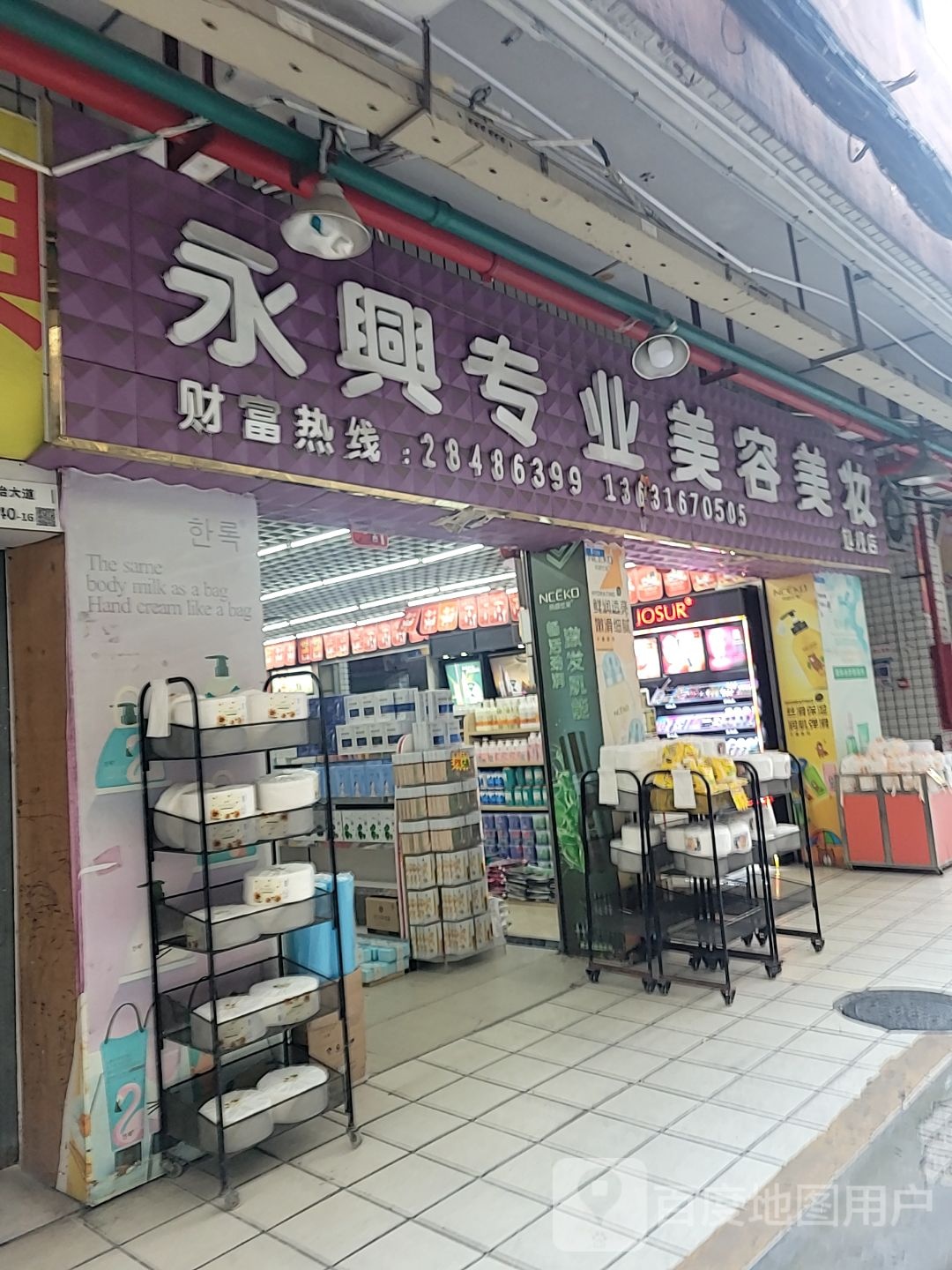 永兴专业美容美妆旗舰店(万盛百货万众步行街店)