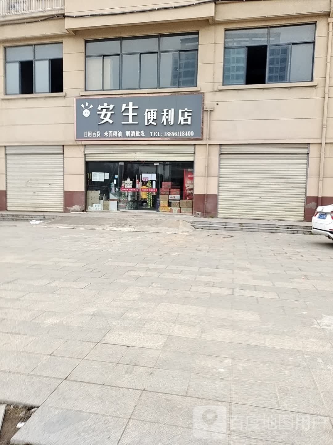 安生便利店