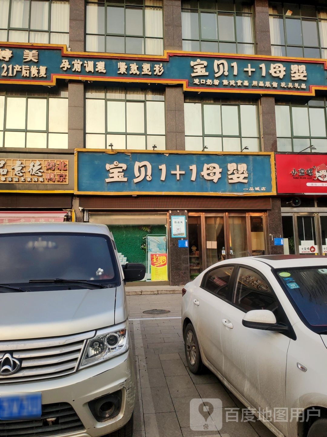 巩义市宝贝1+1母婴(一品城店)