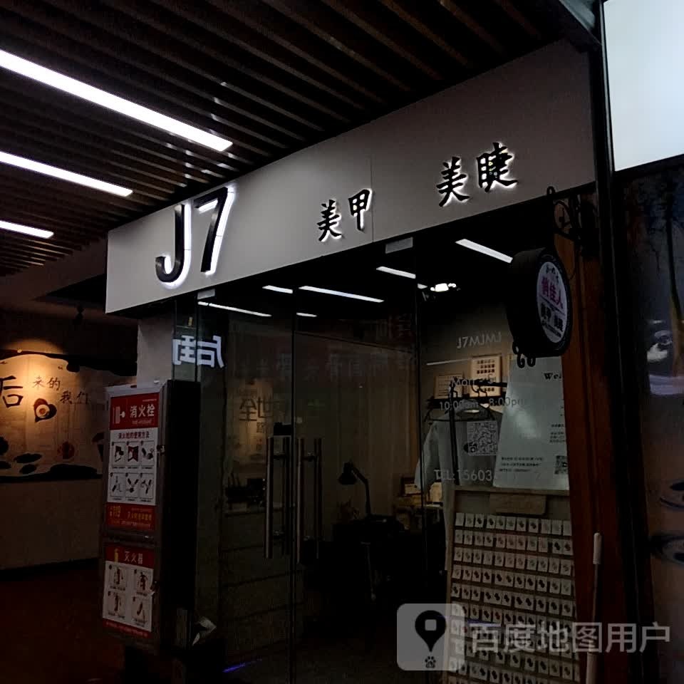 J7美甲美睫