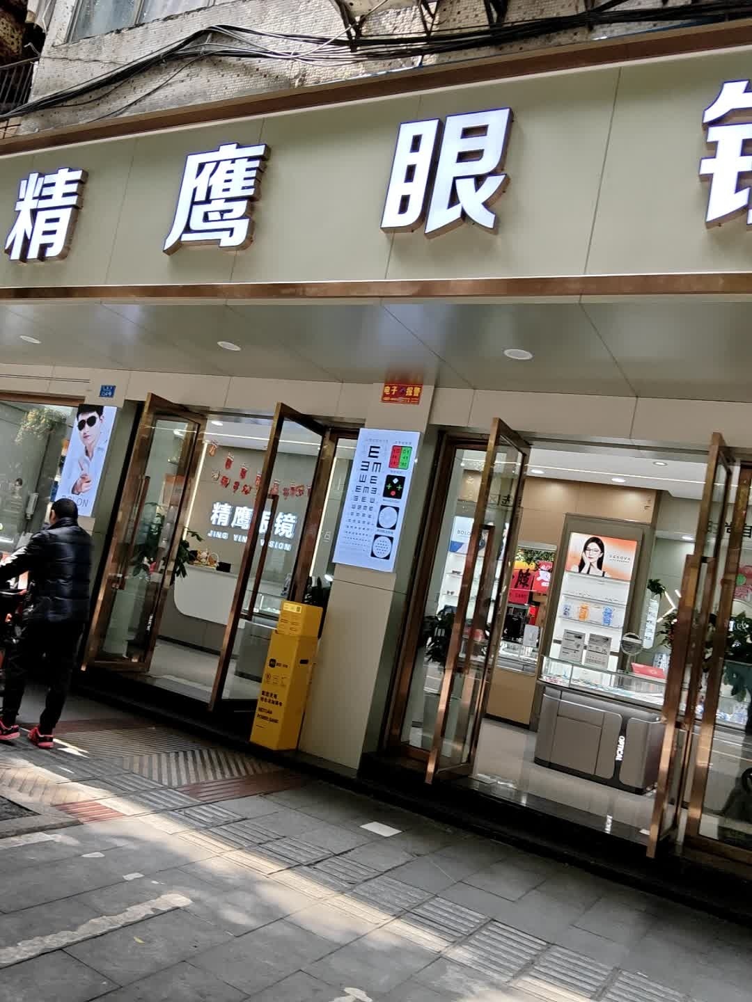 精鹰眼镜(文星街店)