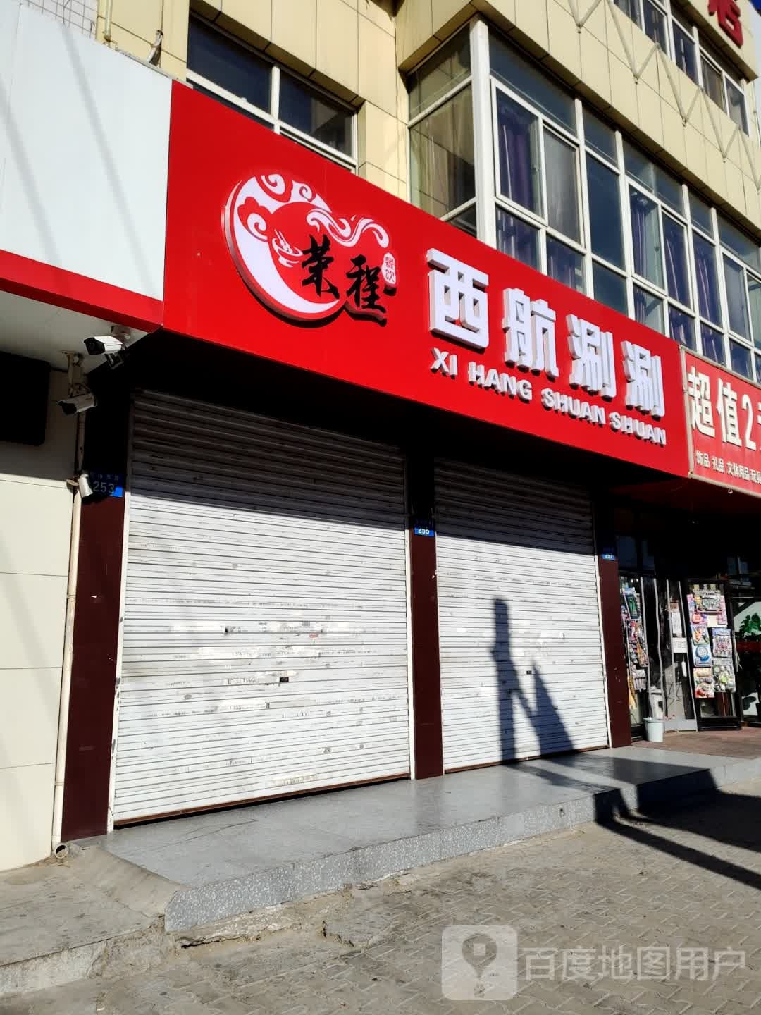 荣程西航涮涮(五中洼店)