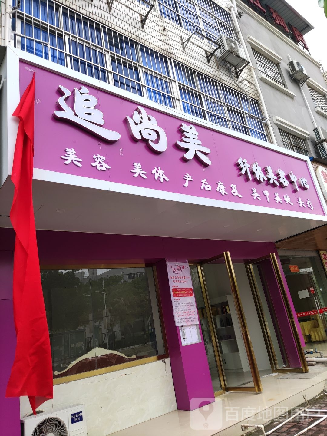 追尚美纤体美容中心