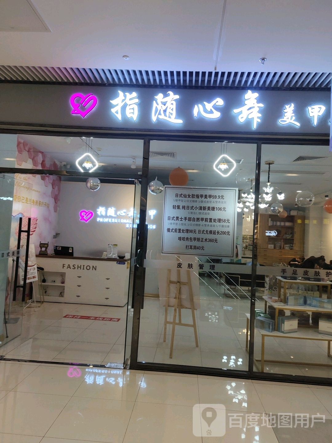 指随心舞美甲连锁(让区万达店)