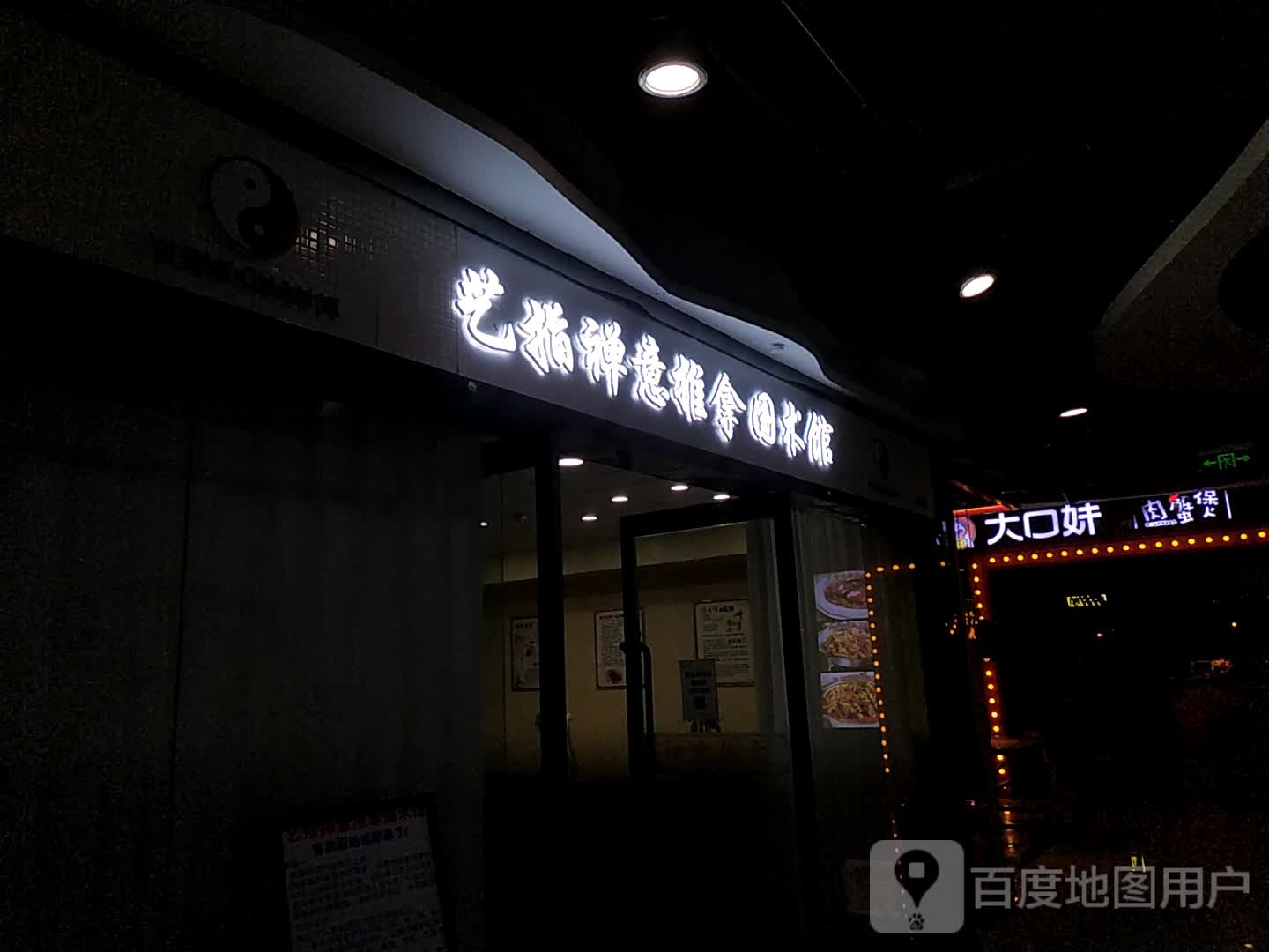 艺指禅意推拿(瀚海北金商业中心店)