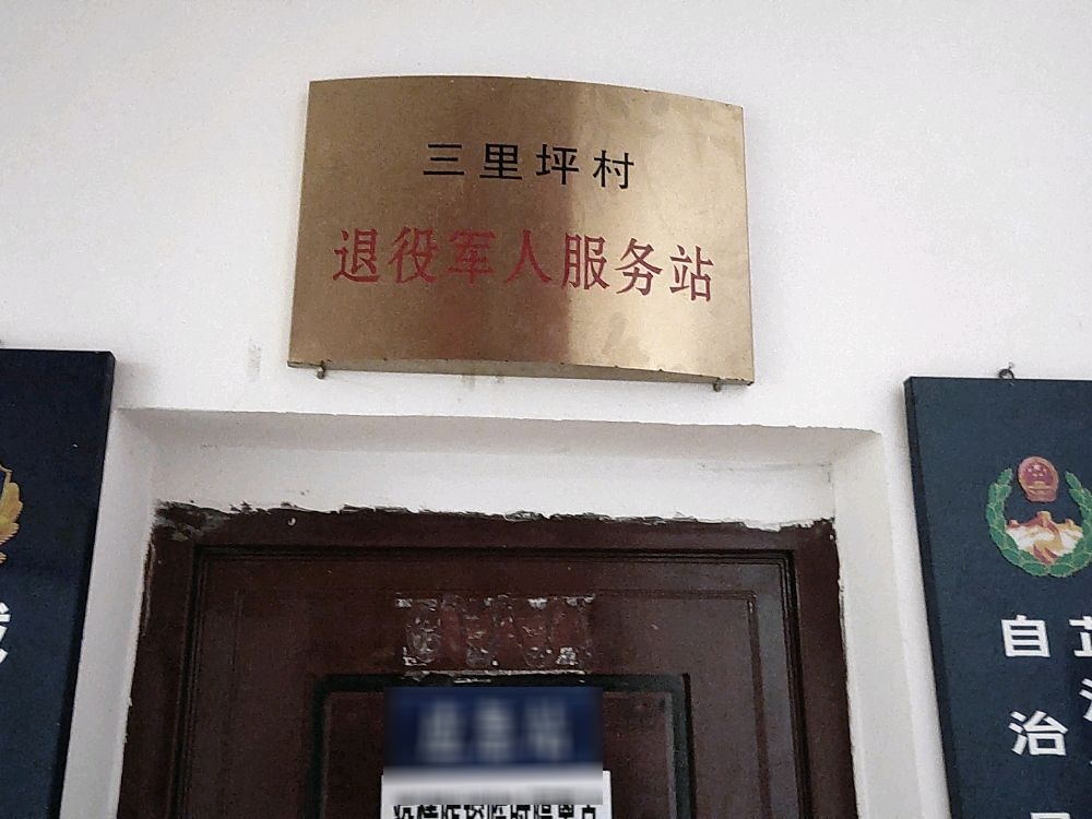 三里坪村退役军人服务站