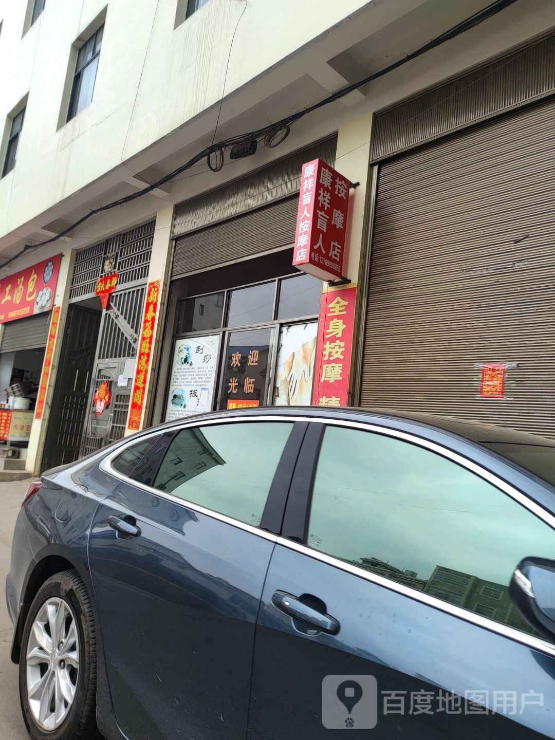 康祥忙人按摩店