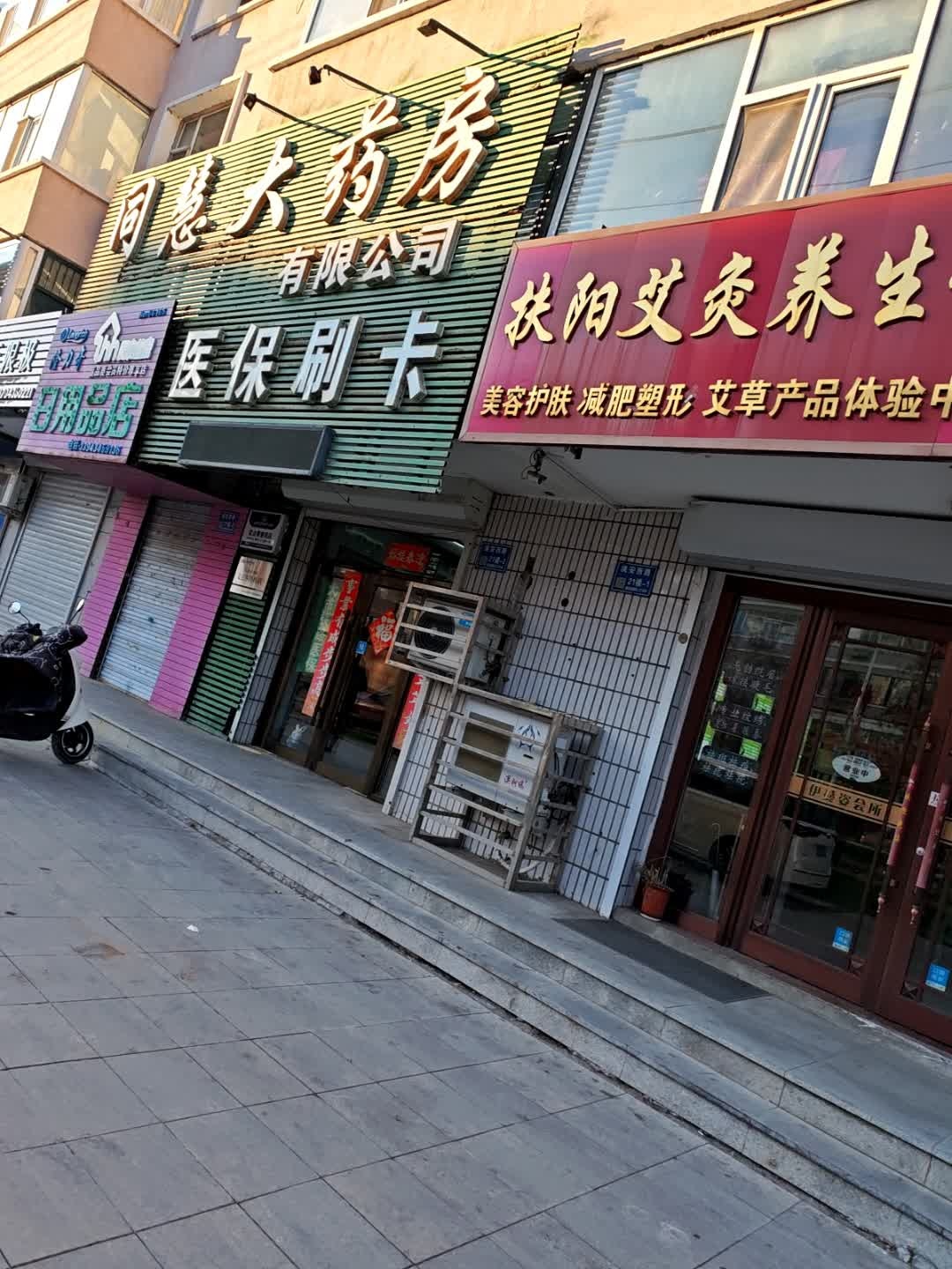 同慧大药房有限公司