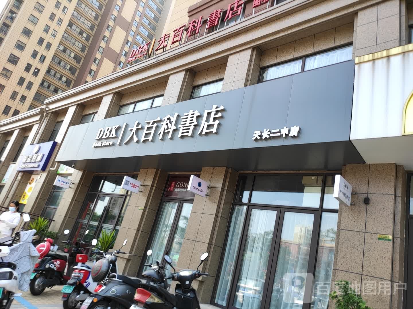 大百科书店。(天长五中店)