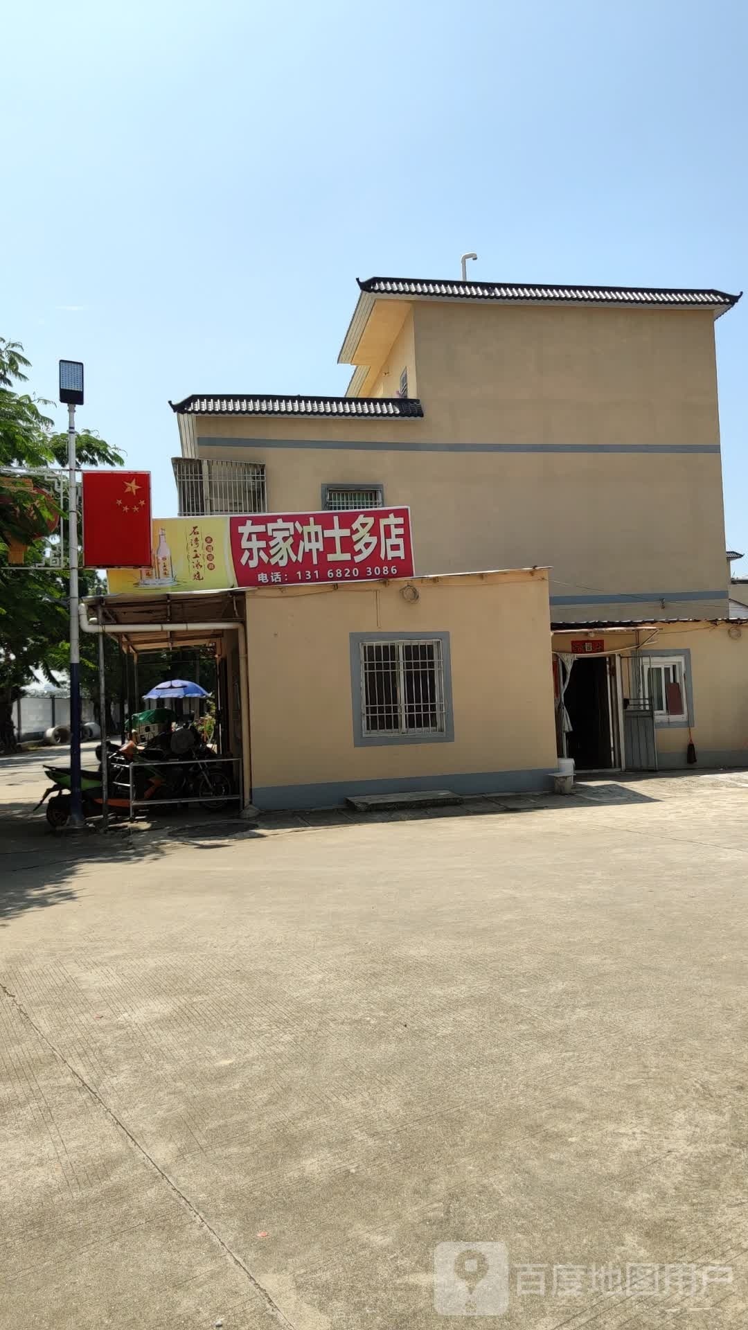 东家冲士多店