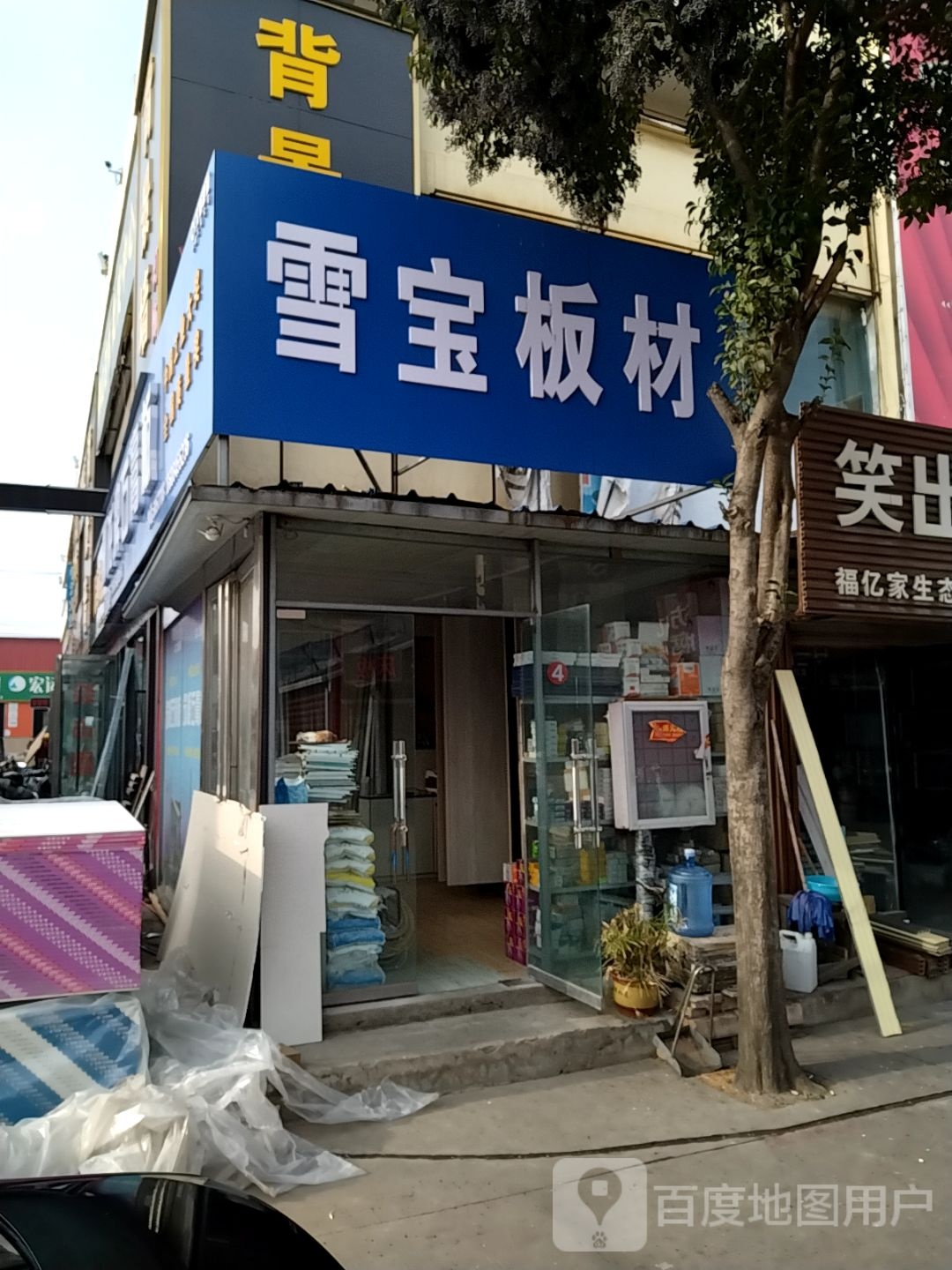 雪宝板材(信臣西路店)