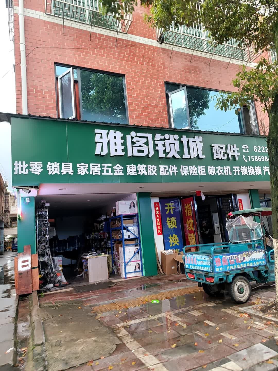 雅阁锁城(开锁换锁)