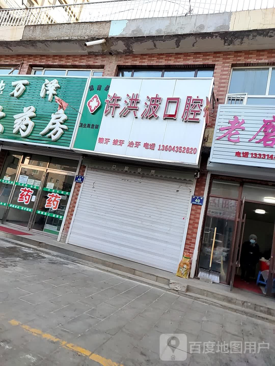 许洪波口腔诊所