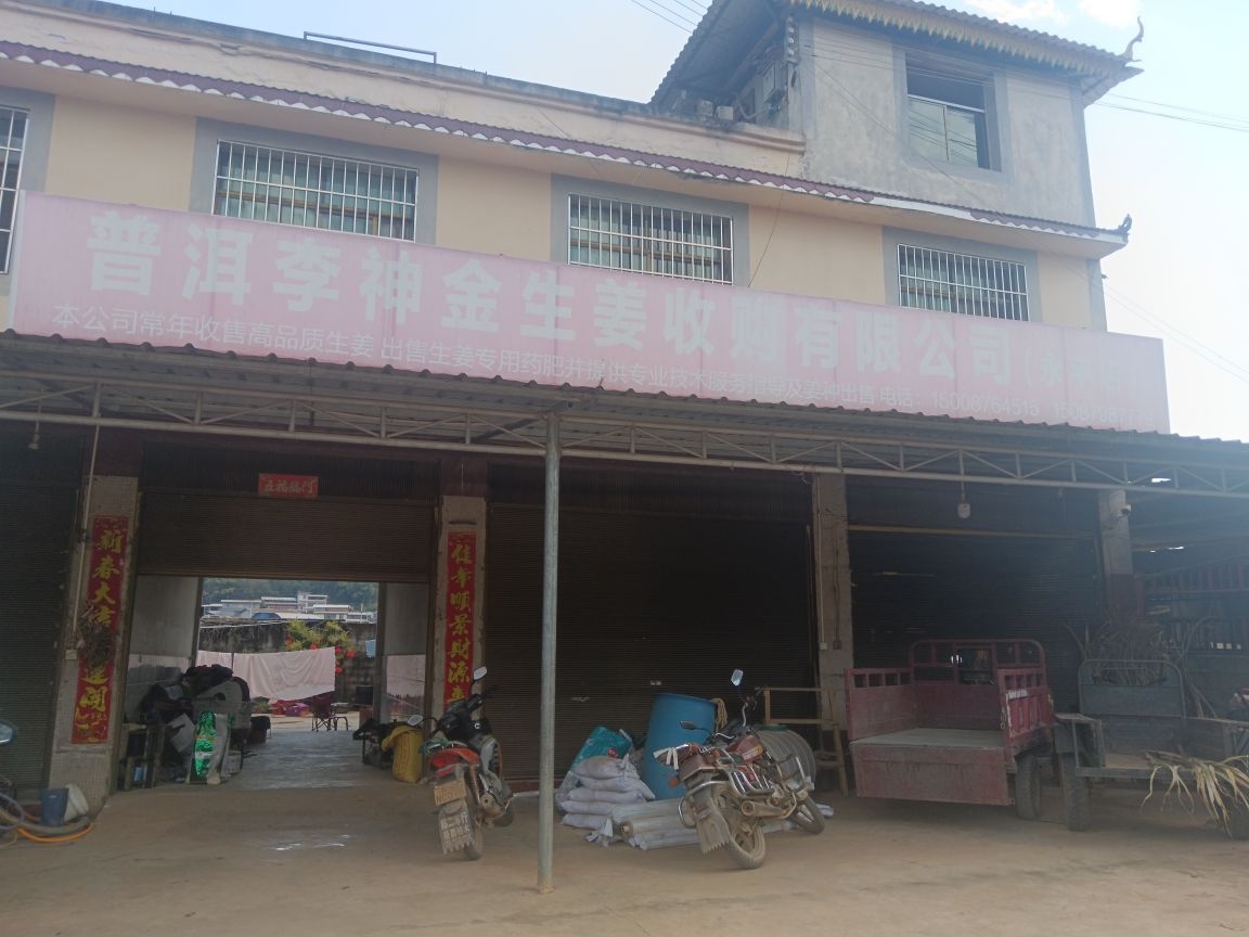 普洱李神金生姜收购有限公司(永平店)