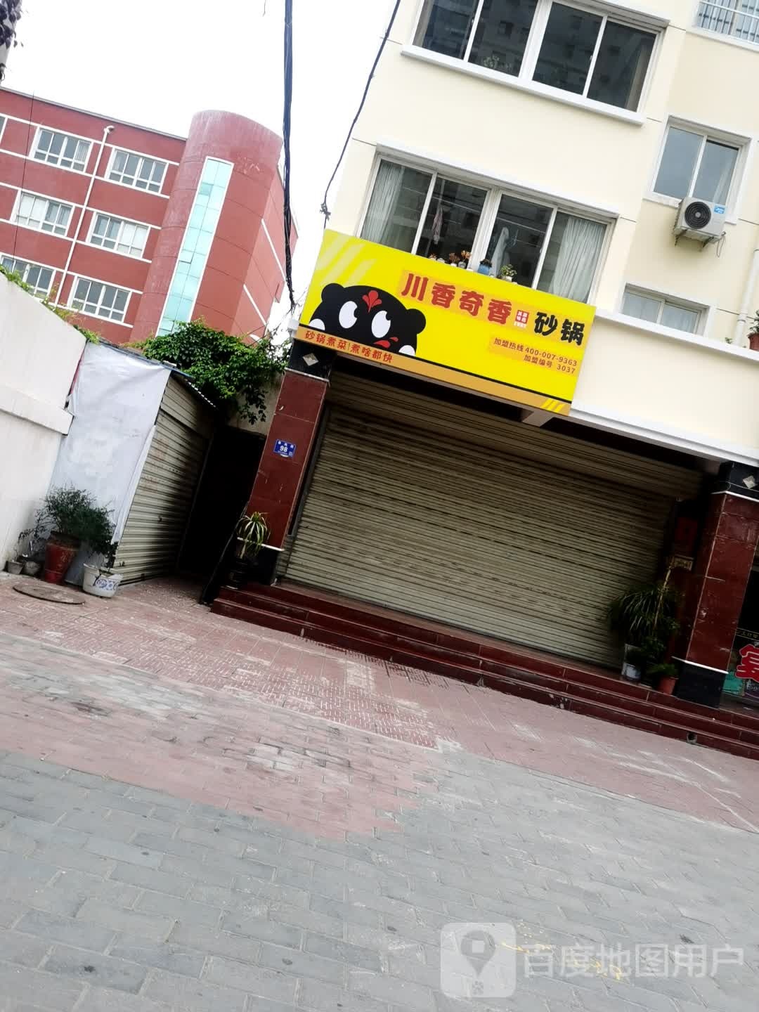 串香奇香砂锅(春风路店)