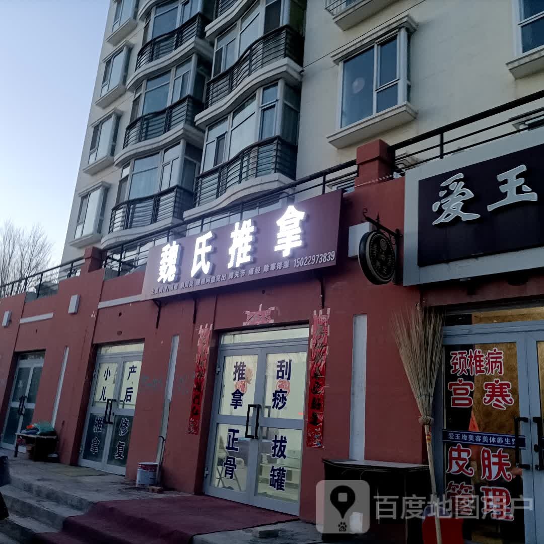 魏氏推拿(特变金域新城店)